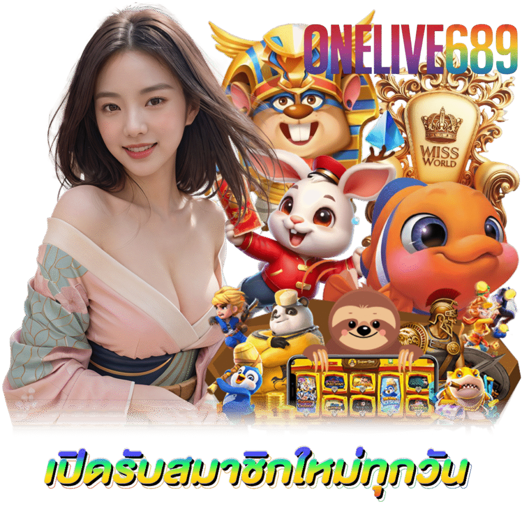ONELIVE689 คาสิโน กำไรดี