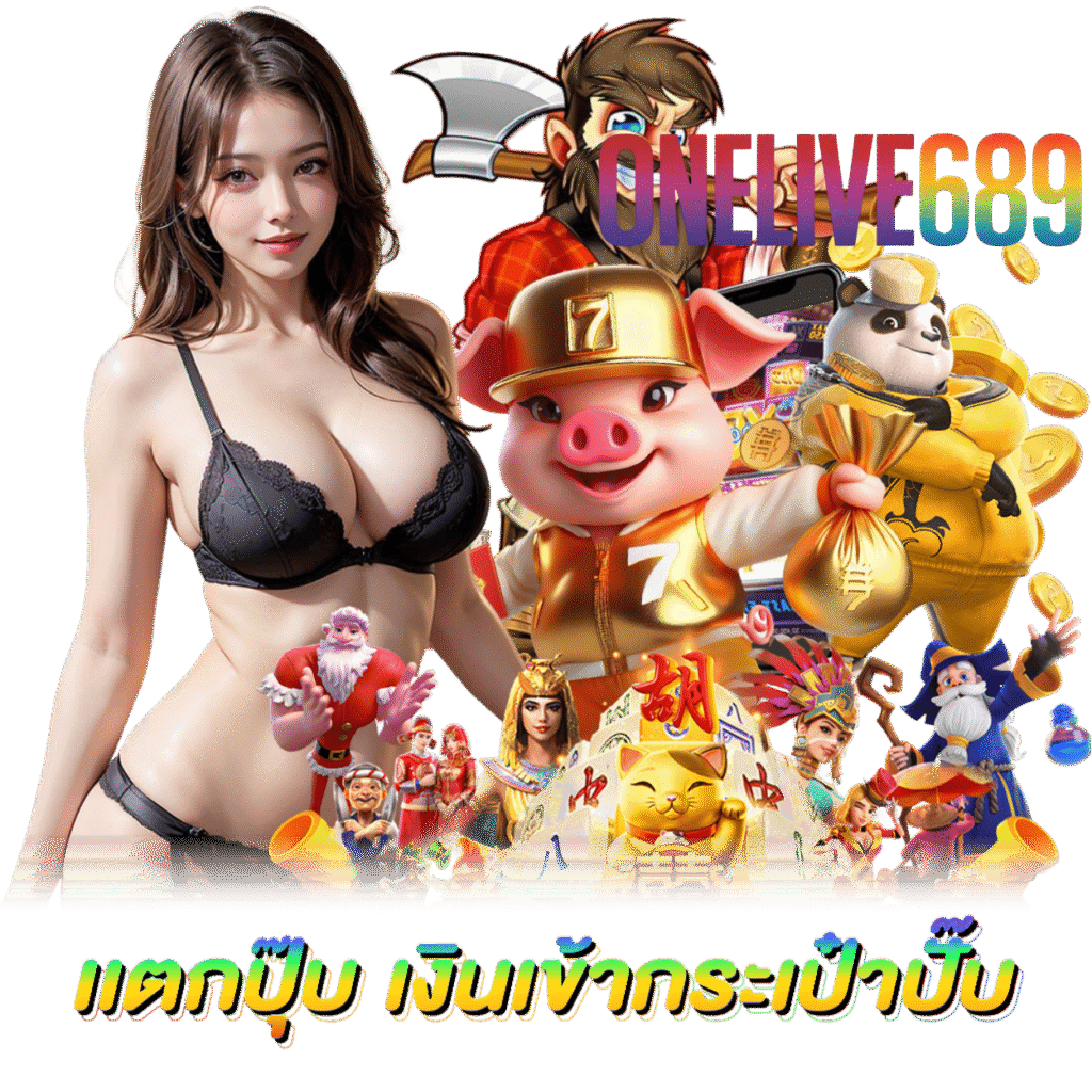 ONELIVE689 เล่นง่าย